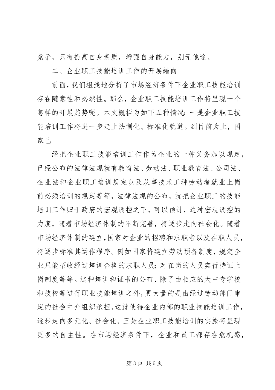 2023年职工技能培训关于企业职工技能培训对策的思考.docx_第3页