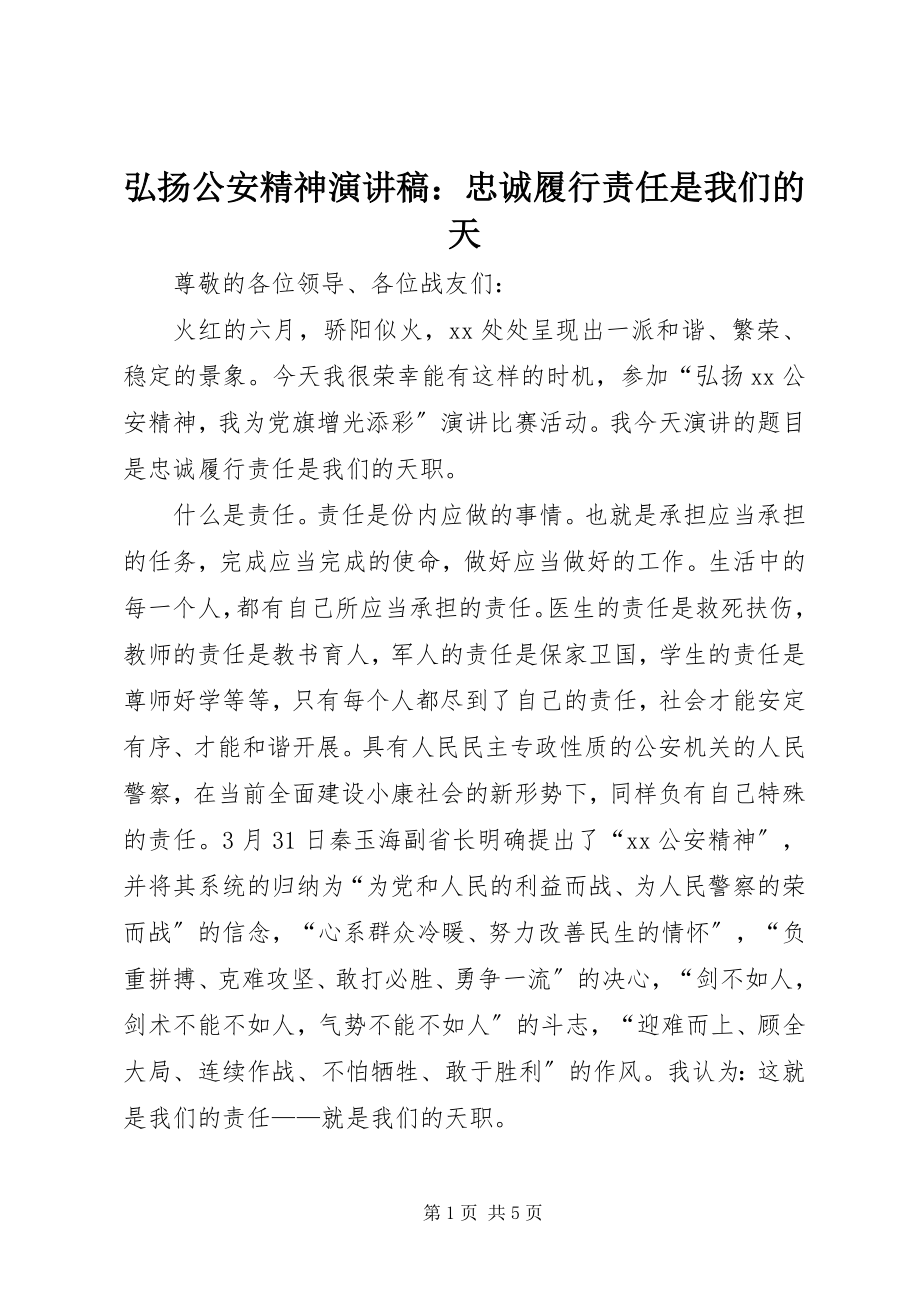 2023年弘扬公安精神演讲稿忠诚履行责任是我们的天.docx_第1页