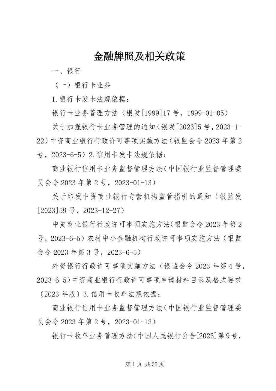 2023年金融牌照及相关政策.docx_第1页