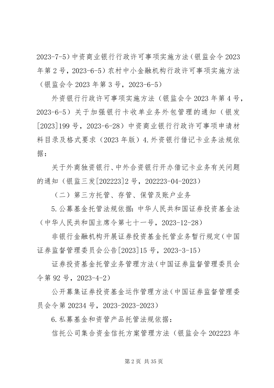 2023年金融牌照及相关政策.docx_第2页