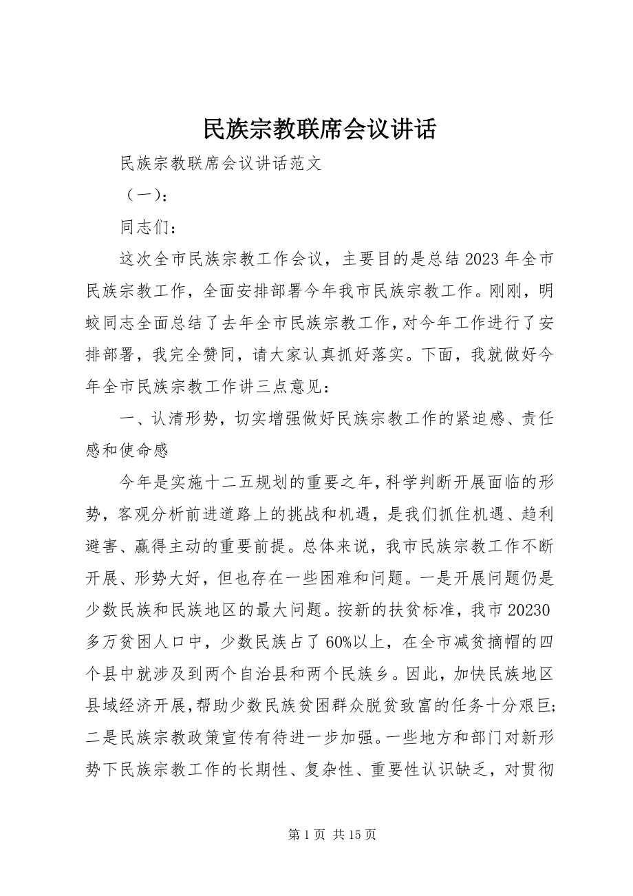 2023年民族宗教联席会议致辞.docx_第1页