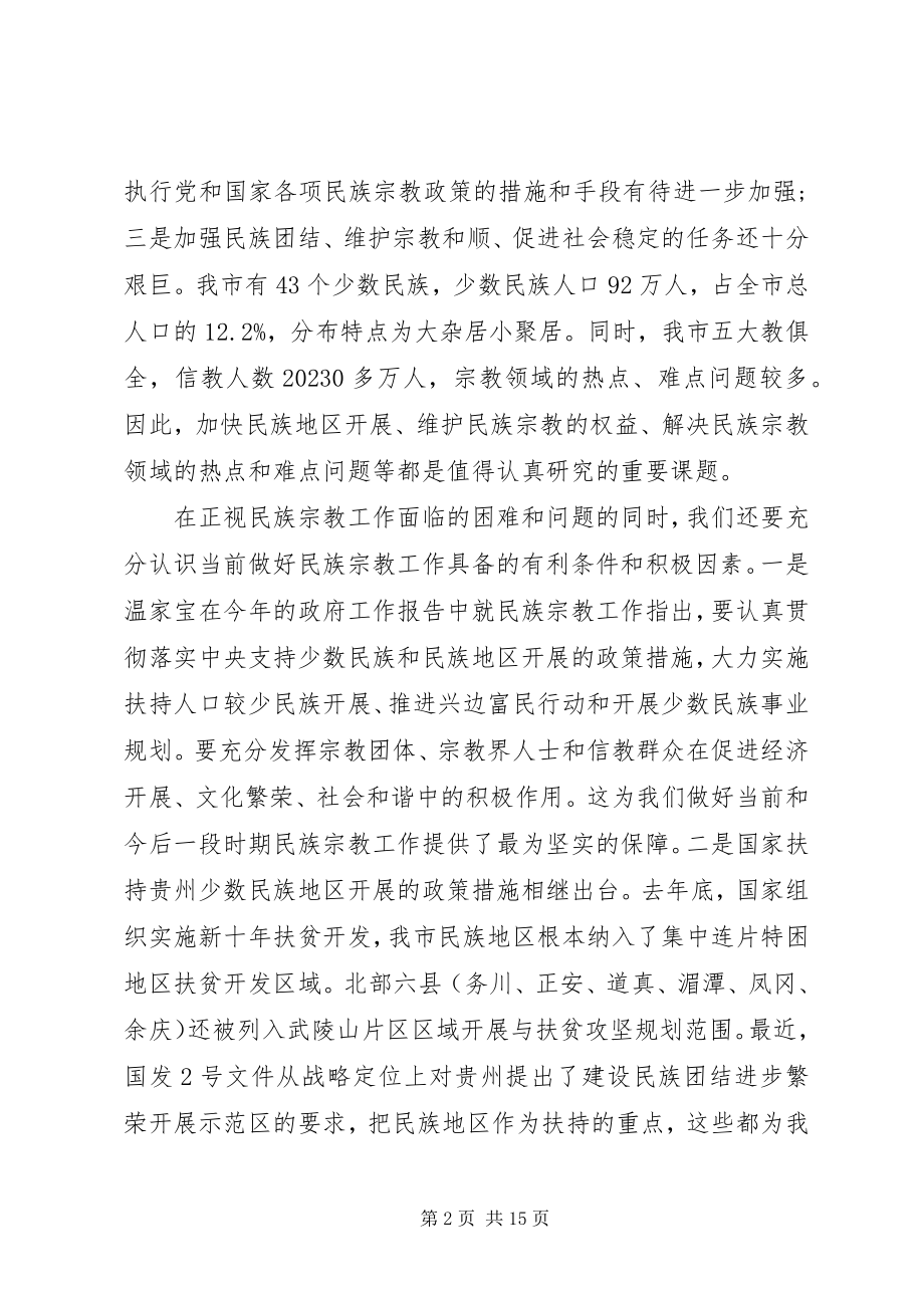 2023年民族宗教联席会议致辞.docx_第2页