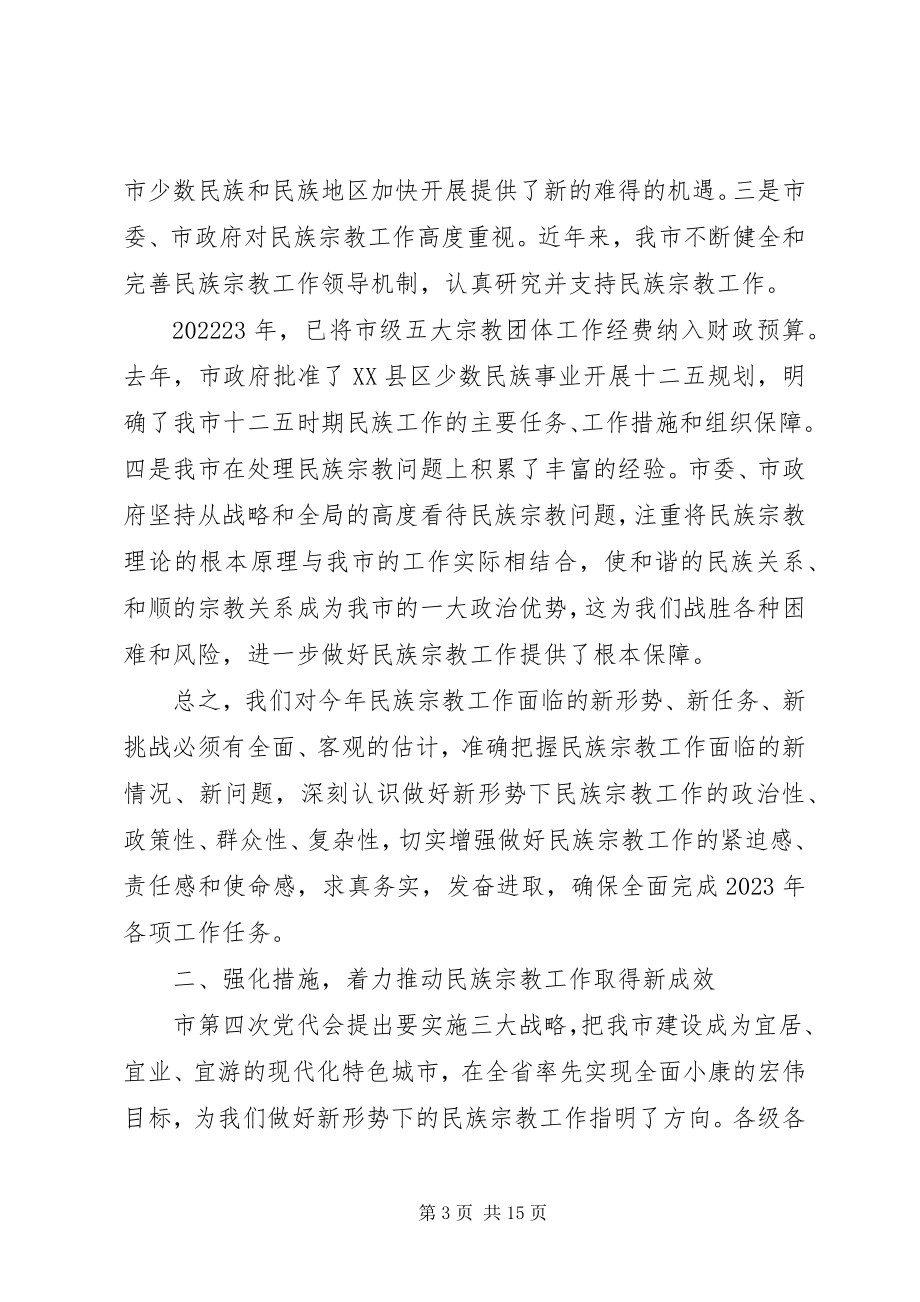 2023年民族宗教联席会议致辞.docx_第3页