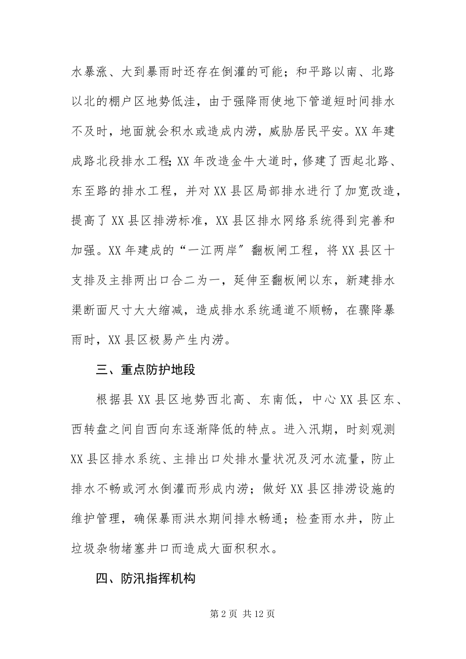 2023年XX县区防汛工作应急预案新编.docx_第2页