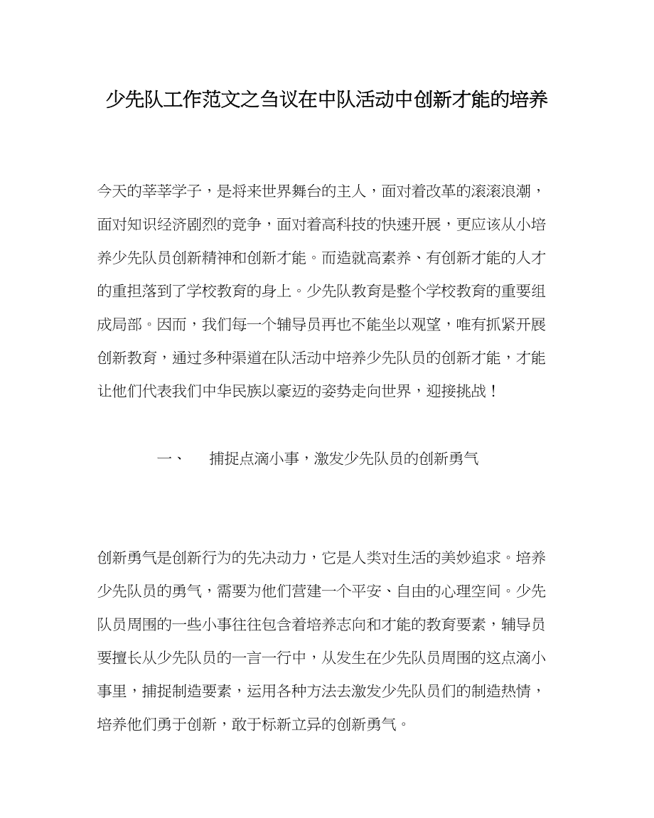 2023年少先队工作范文刍议在中队活动中创新能力的培养.docx_第1页