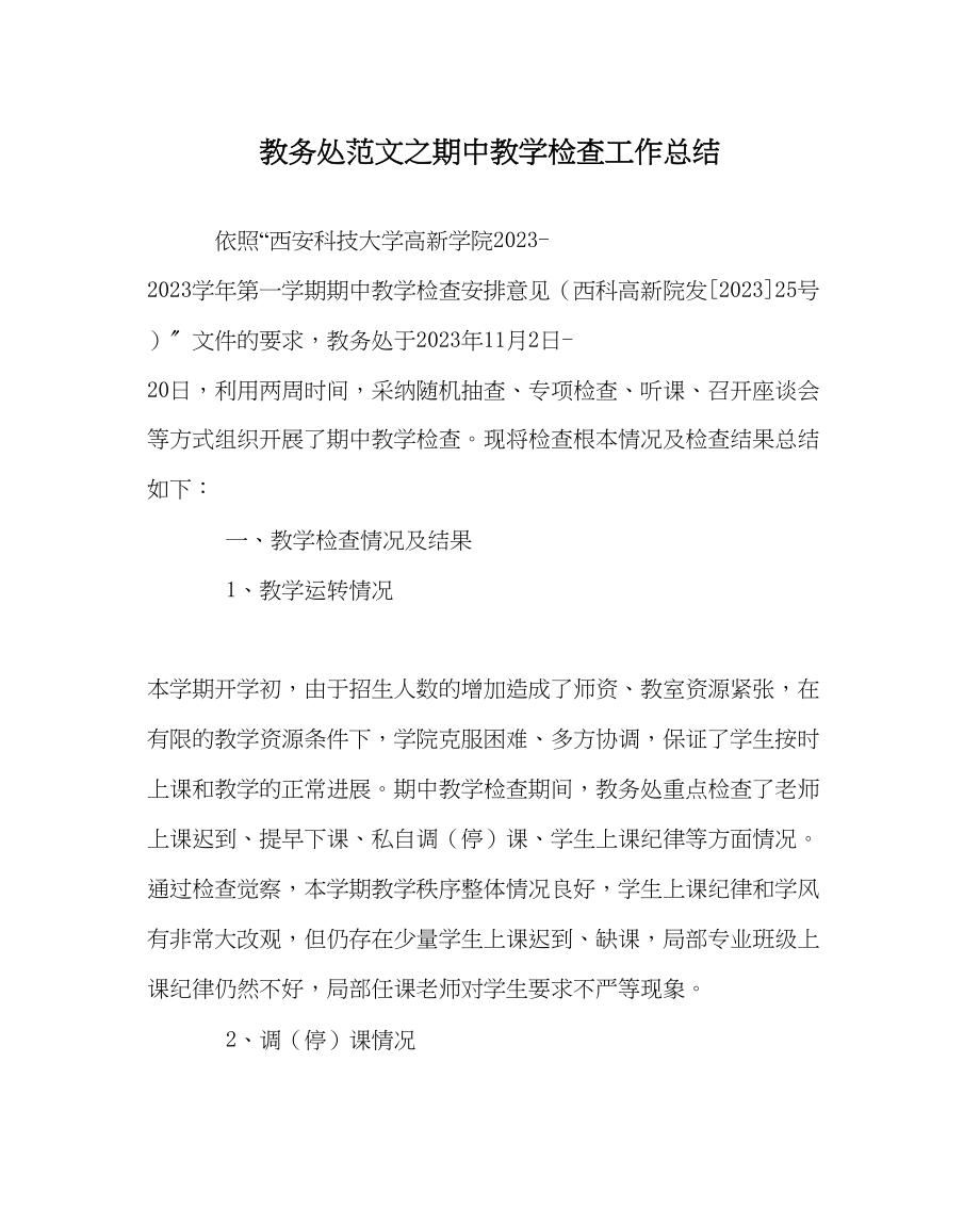 2023年教务处期中教学检查工作总结.docx_第1页