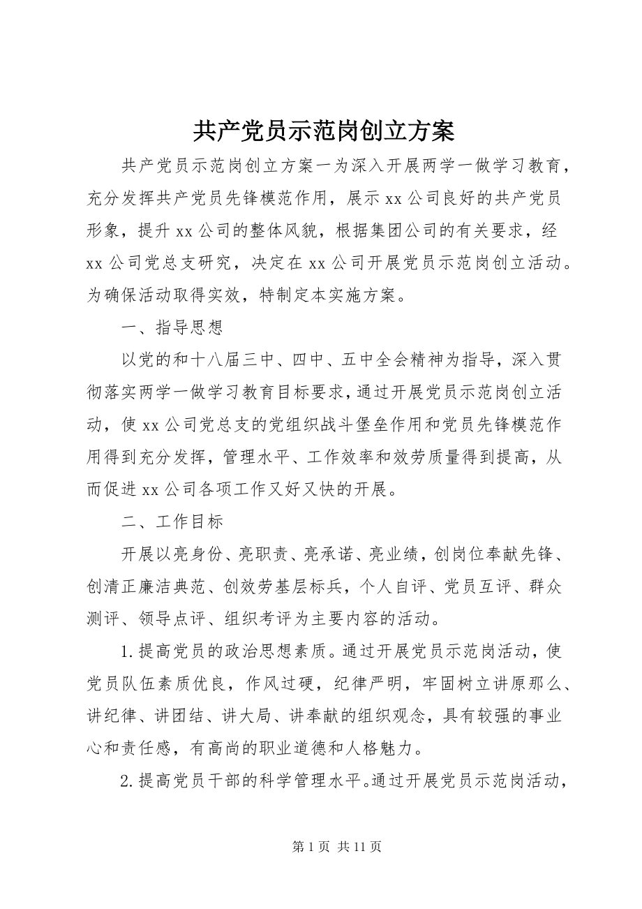 2023年共产党员示范岗创建方案.docx_第1页