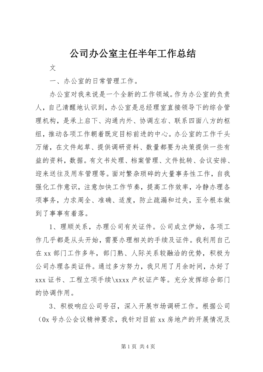 2023年公司办公室主任半年工作总结.docx_第1页