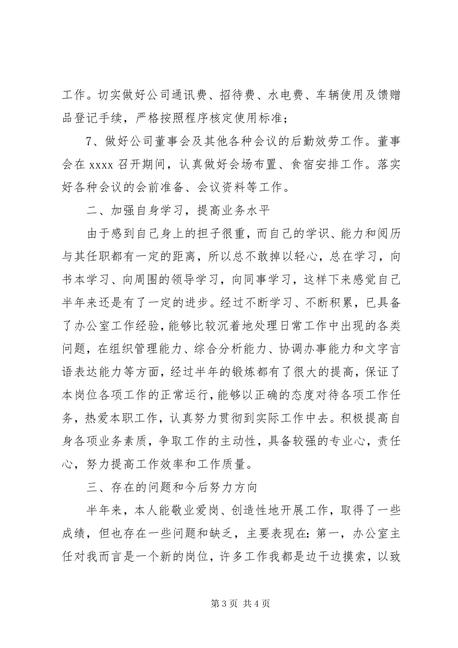 2023年公司办公室主任半年工作总结.docx_第3页