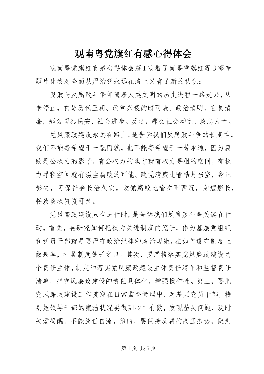 2023年观南粤党旗红有感心得体会.docx_第1页