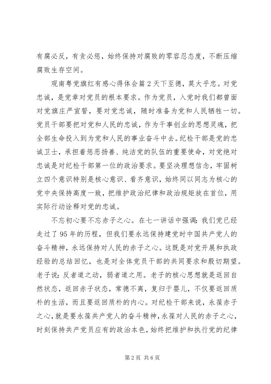 2023年观南粤党旗红有感心得体会.docx_第2页