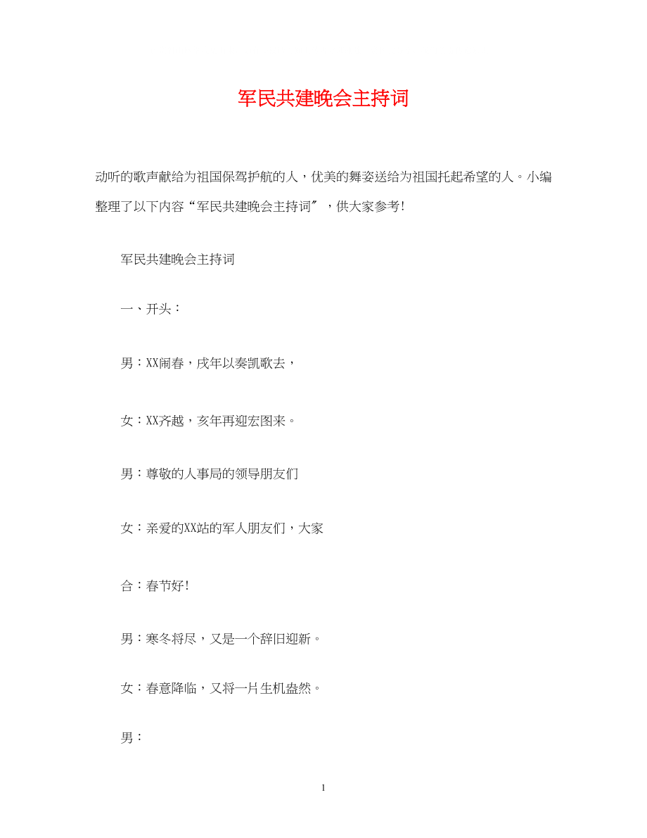 2023年军民共建晚会主持词.docx_第1页