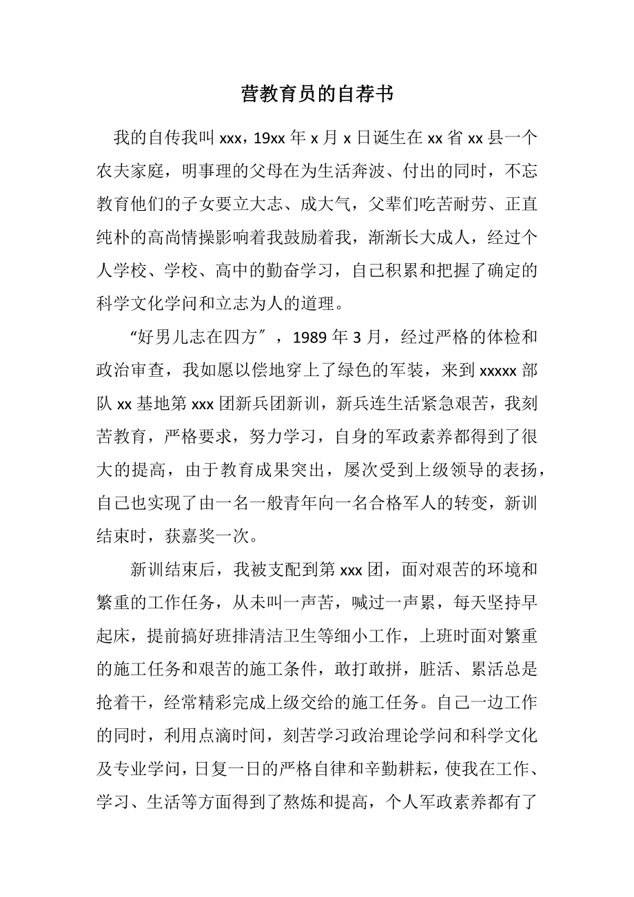 2023年营教导员的自荐书.docx_第1页