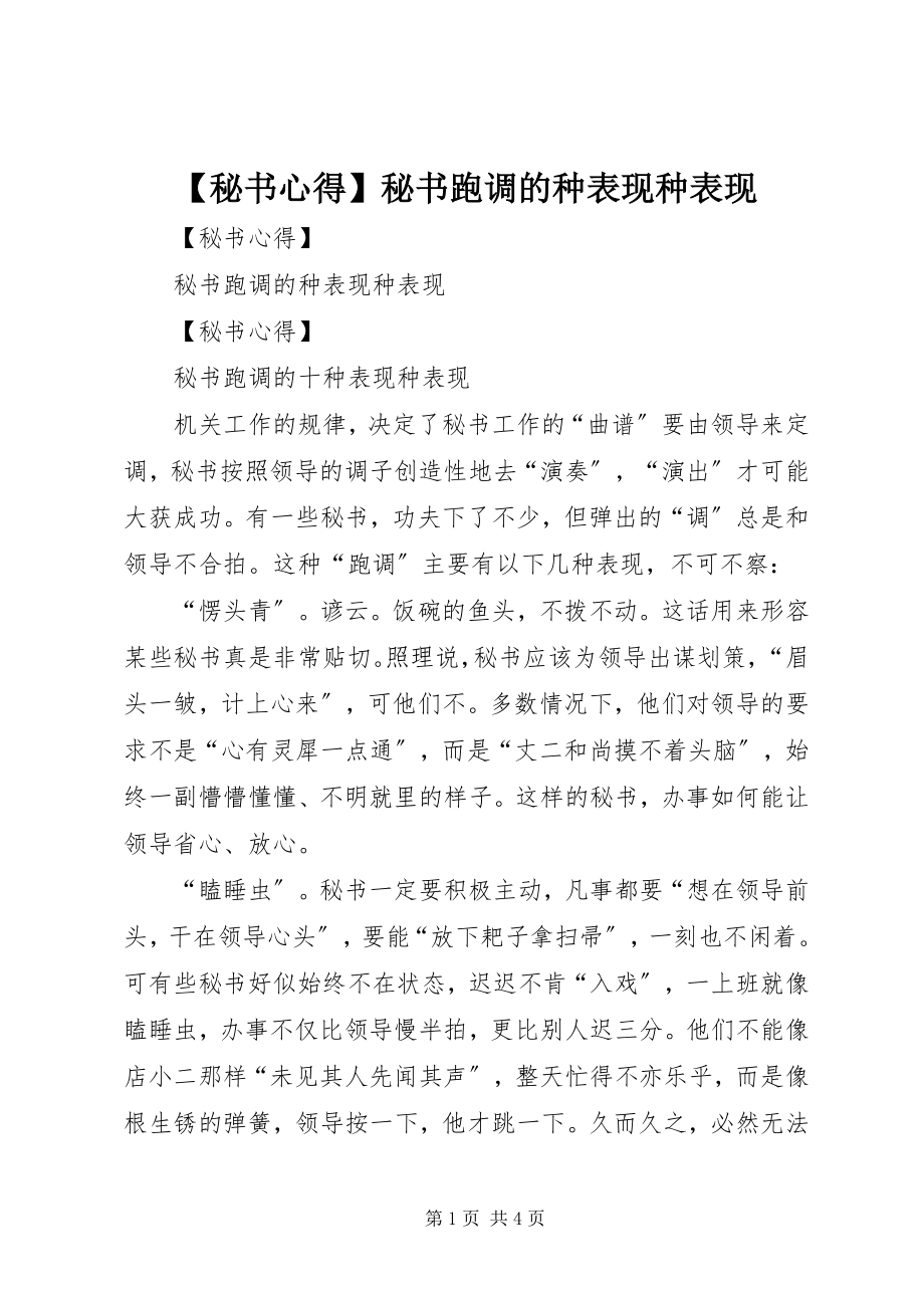 2023年秘书心得秘书跑调的种表现种表现.docx_第1页