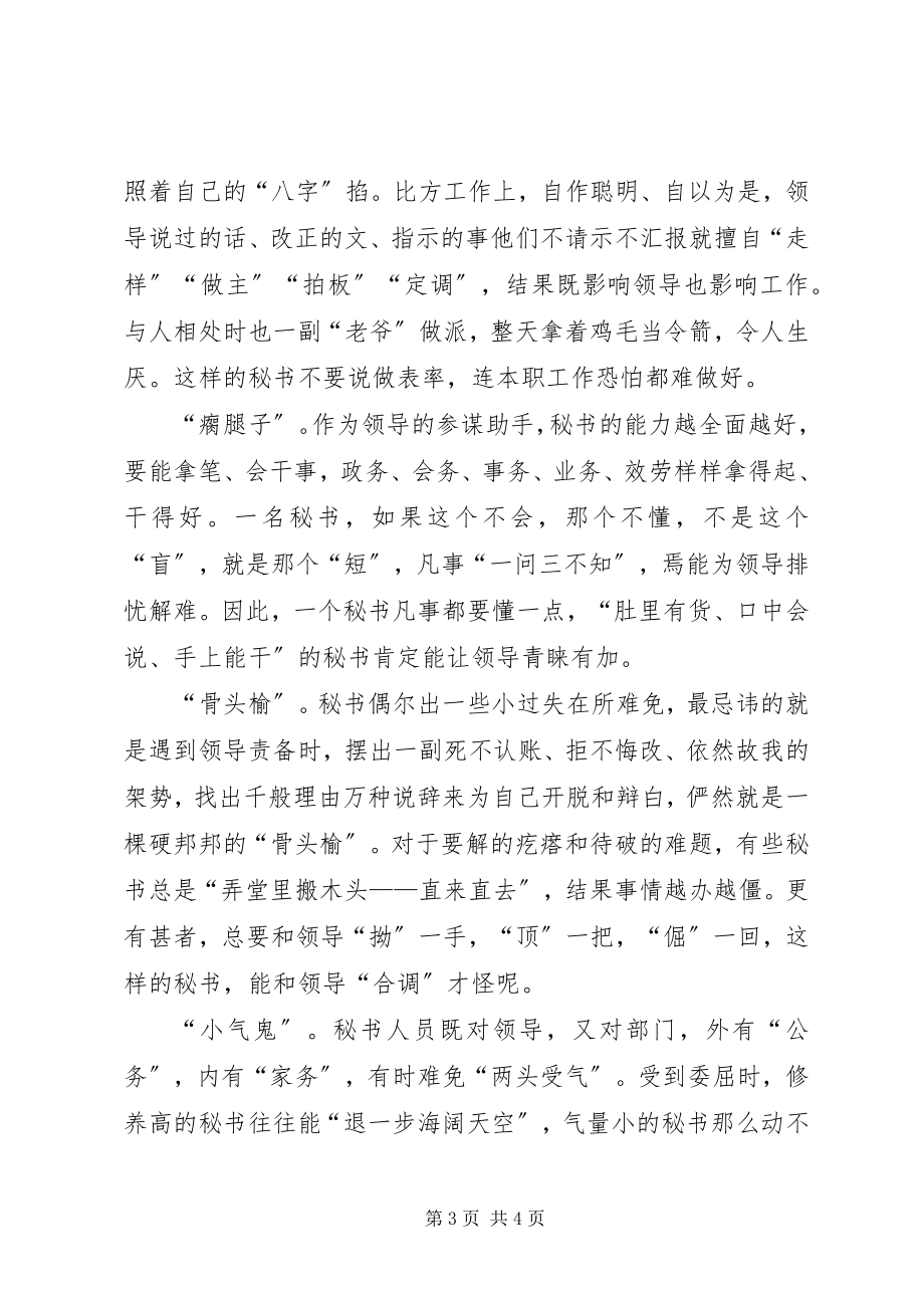 2023年秘书心得秘书跑调的种表现种表现.docx_第3页