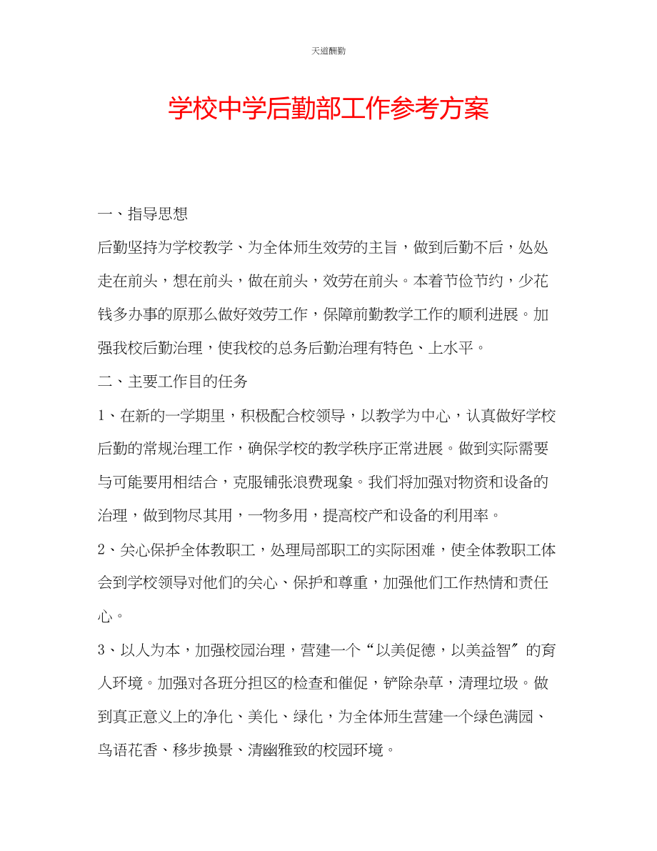 2023年学校中学后勤部工作计划.docx_第1页