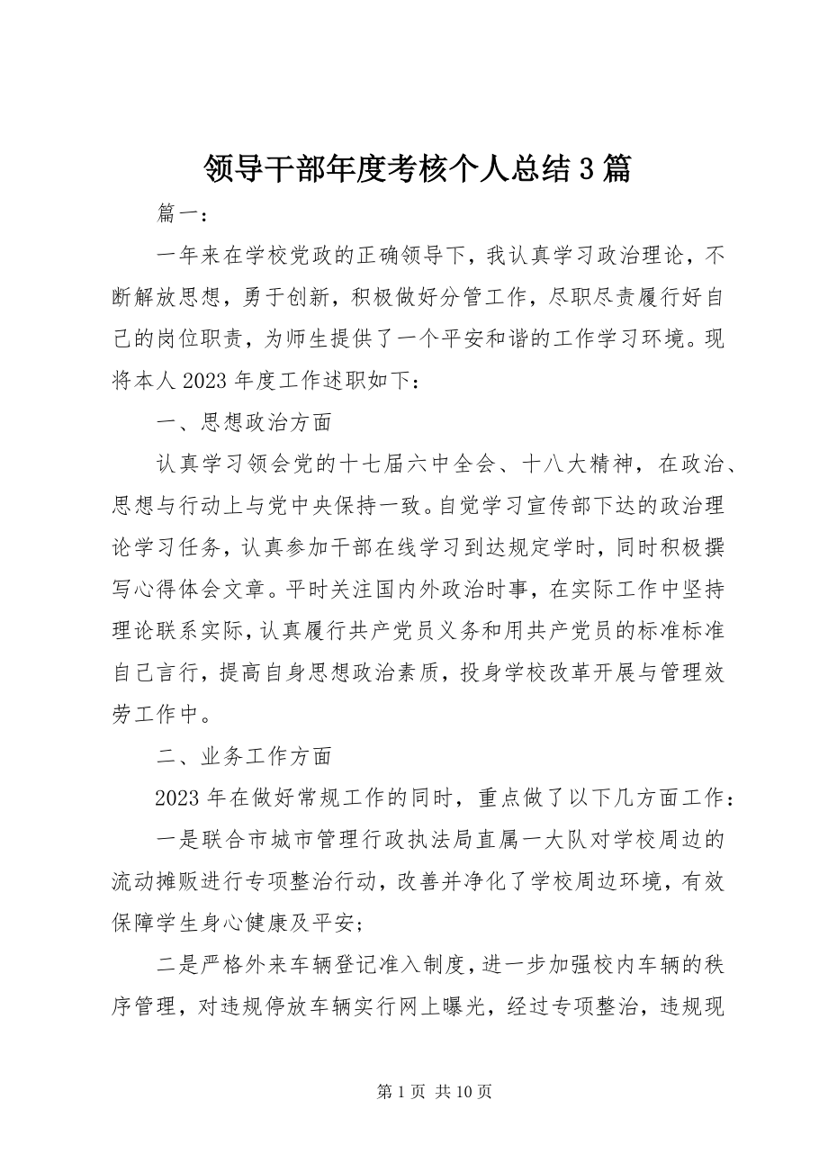 2023年领导干部度考核个人总结3篇.docx_第1页