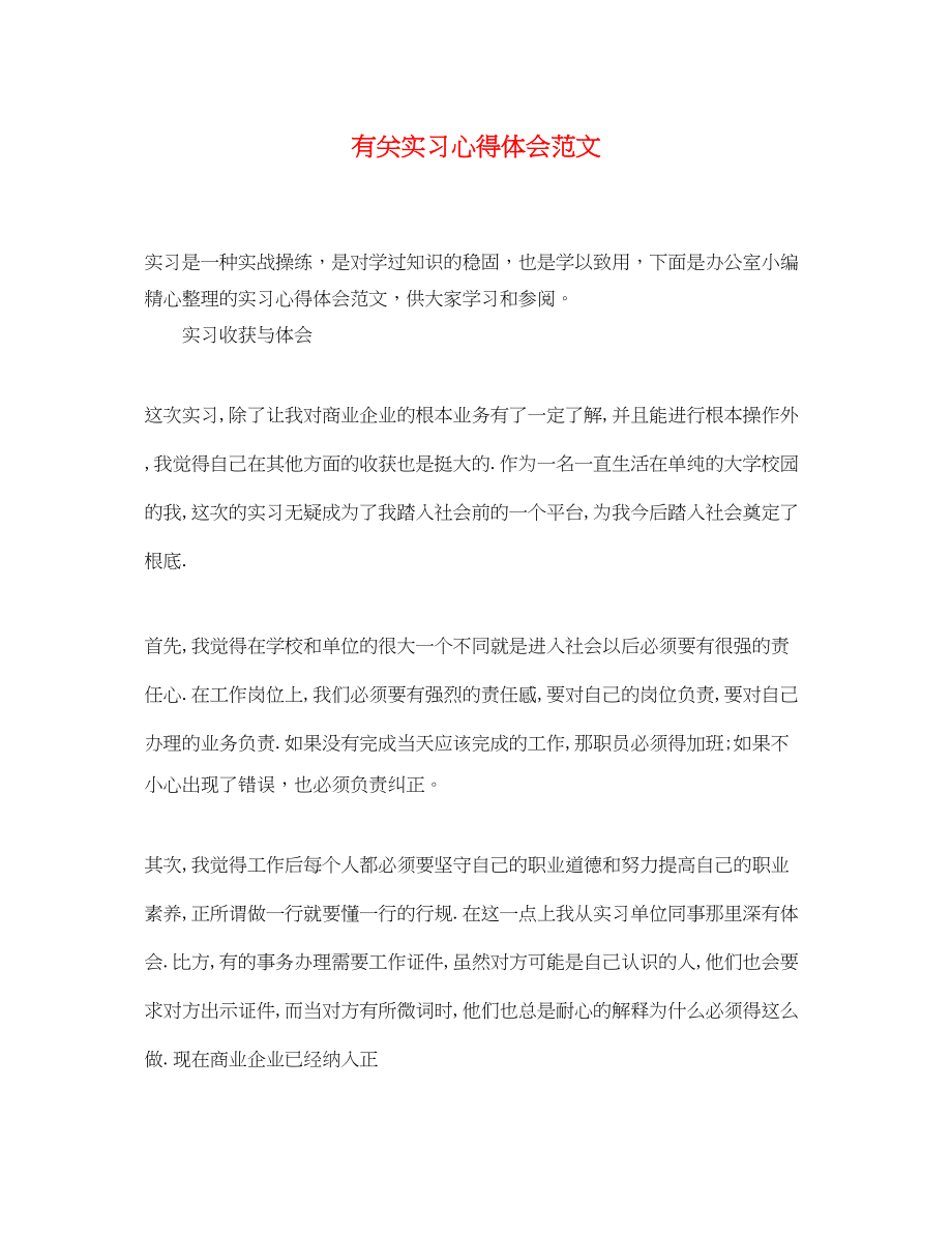 2023年有关实习心得体会范文.docx_第1页