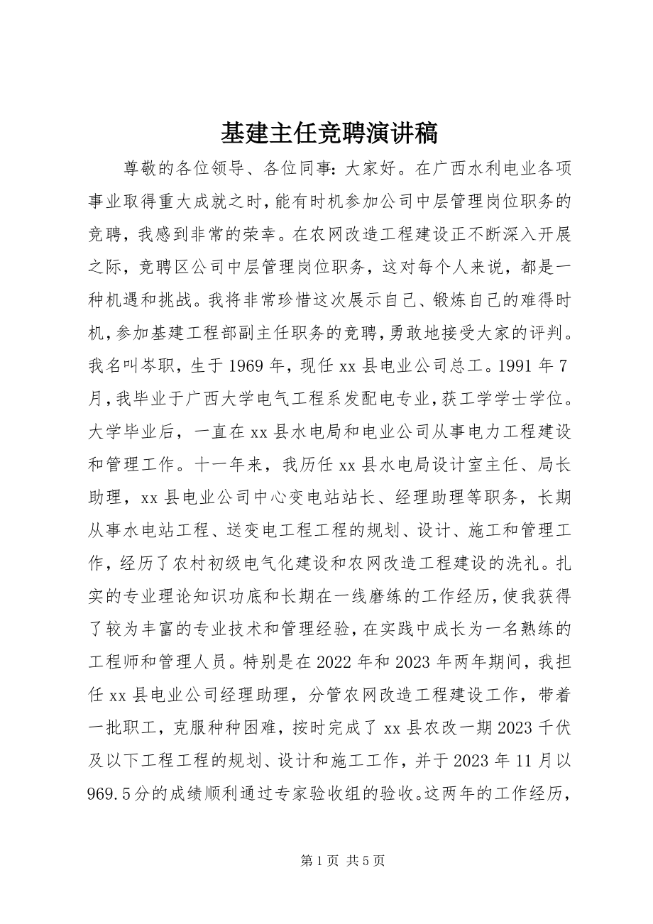 2023年基建主任竞聘演讲稿.docx_第1页