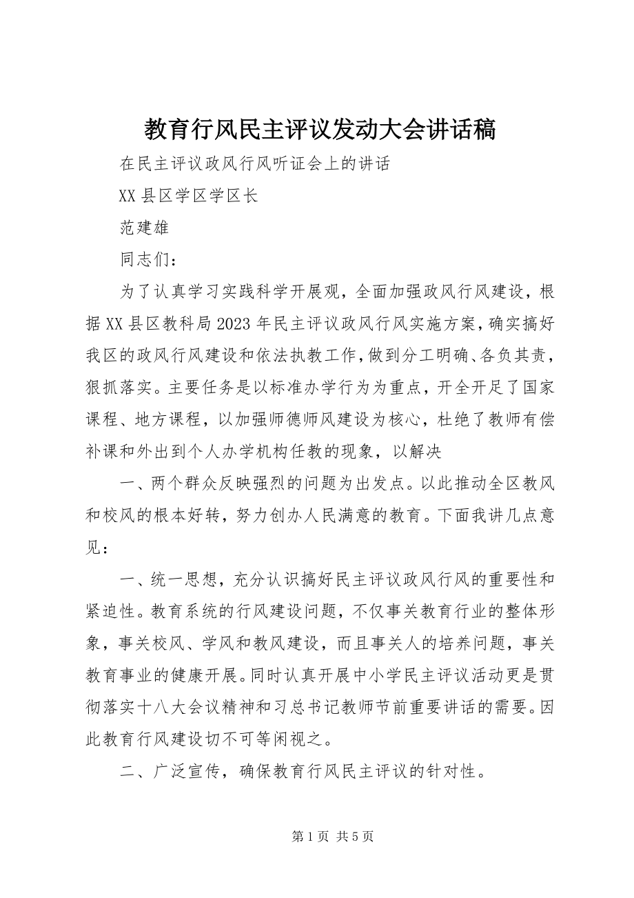 2023年教育行风民主评议动员大会致辞稿.docx_第1页