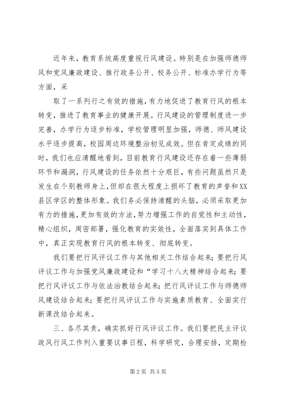 2023年教育行风民主评议动员大会致辞稿.docx_第2页