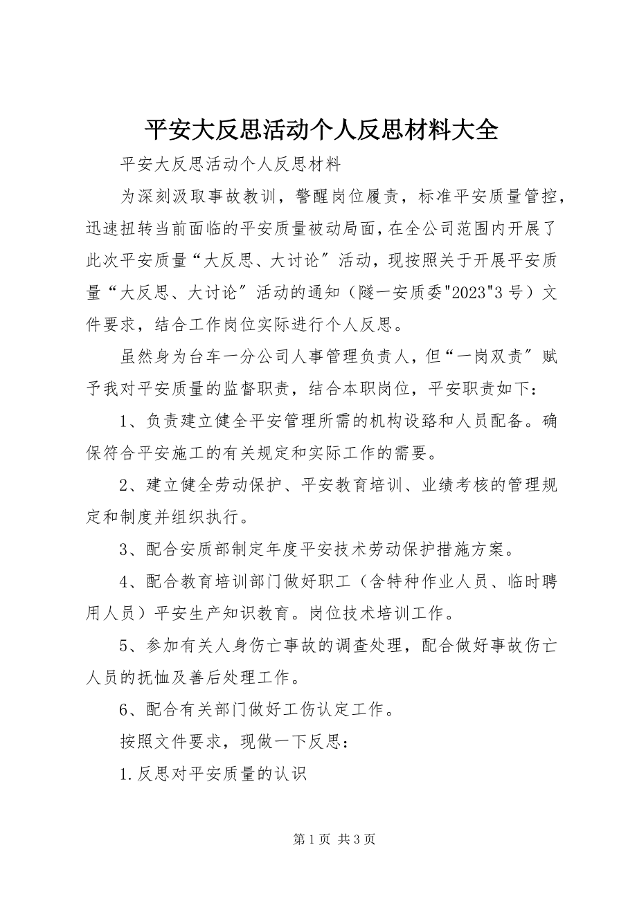 2023年安全大反思活动个人反思材料大全新编.docx_第1页