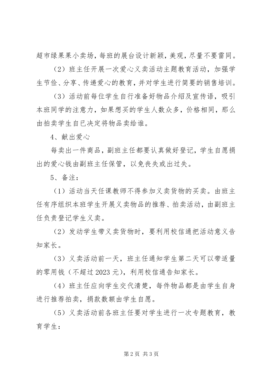 2023年实小“爱心义卖”活动方案.docx_第2页