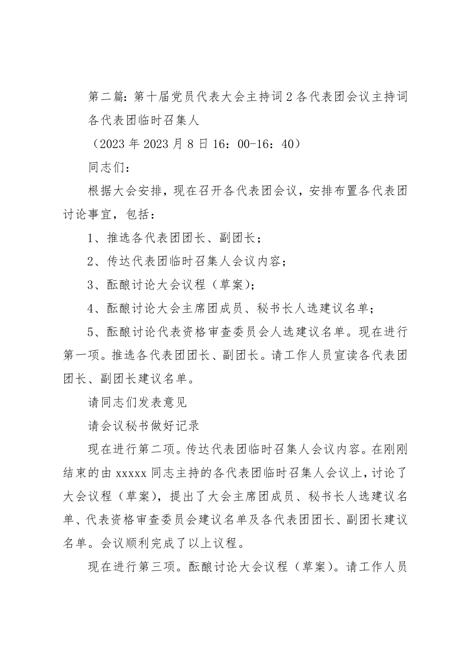 2023年第十届党员代表大会主持词15新编.docx_第3页