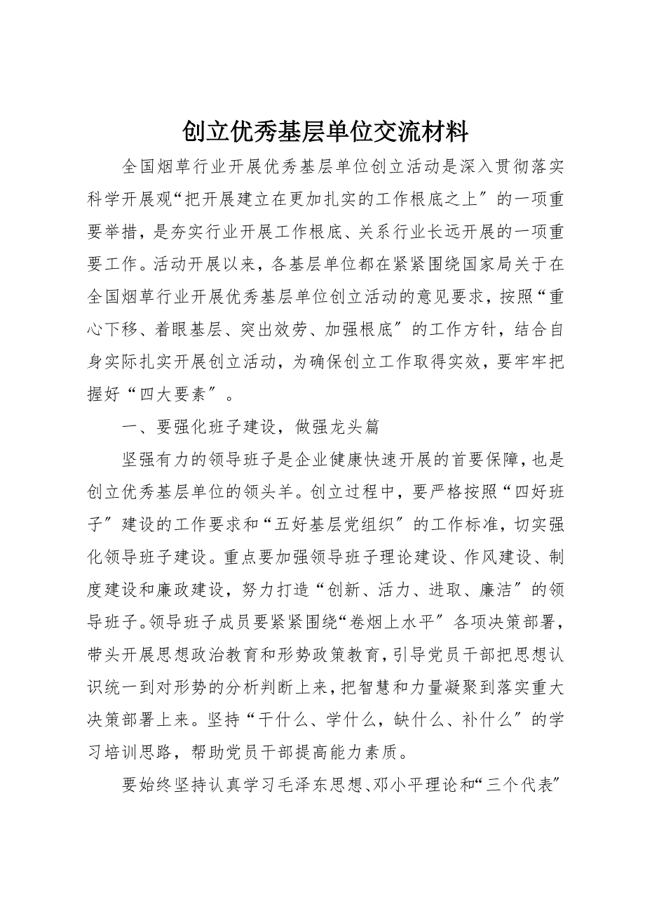 2023年创建优秀基层单位交流材料新编.docx_第1页