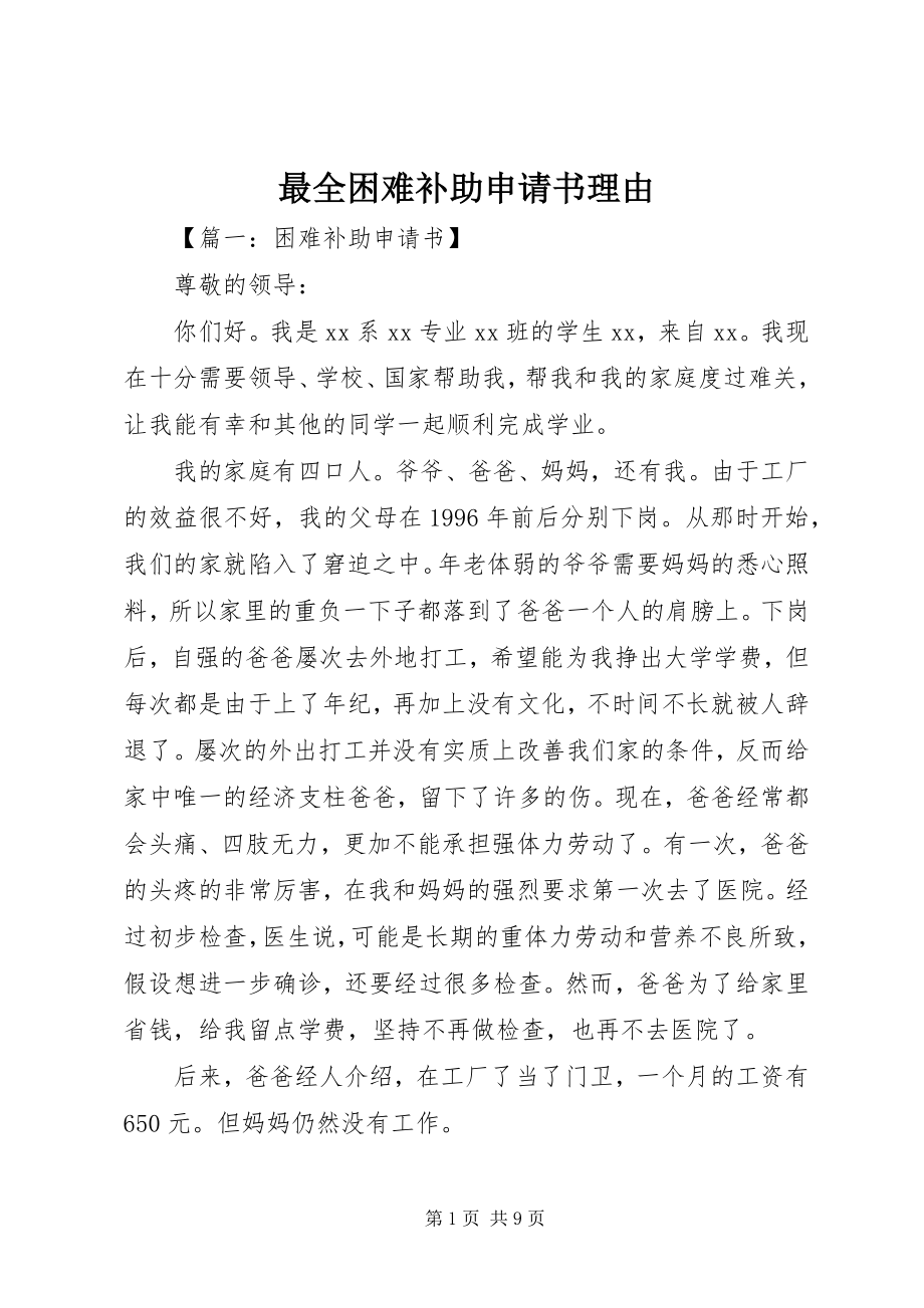 2023年最全困难补助申请书理由.docx_第1页