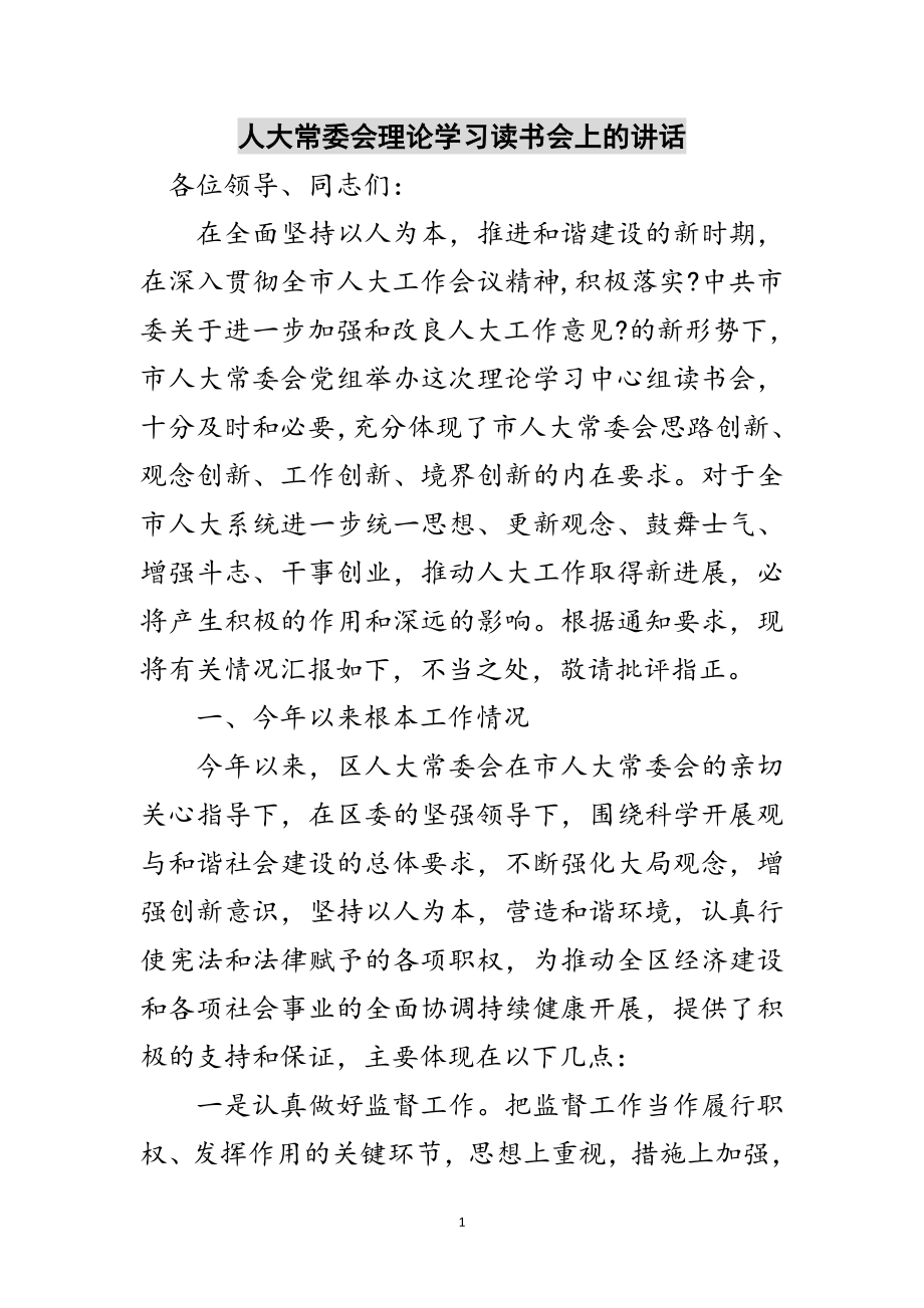 2023年人大常委会理论学习读书会上的讲话范文.doc_第1页