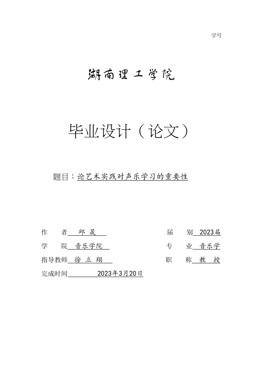 2023年《论艺术实践对声乐学习的重要性》邱晟.doc_第1页