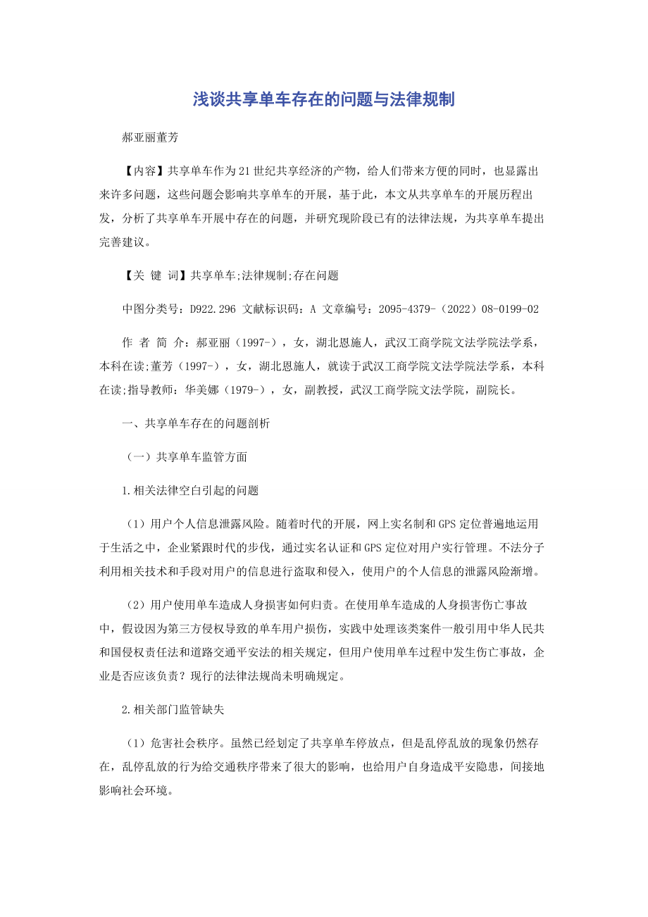 2023年浅谈共享单车存在的问题与法律规制.docx_第1页