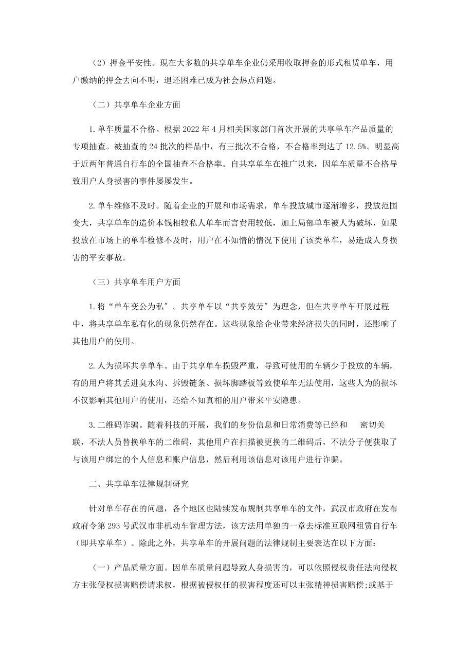 2023年浅谈共享单车存在的问题与法律规制.docx_第2页