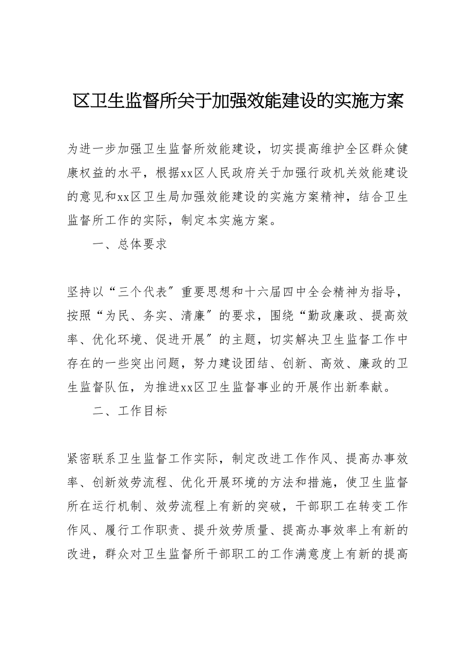 2023年区卫生监督所关于加强效能建设的实施方案 3.doc_第1页