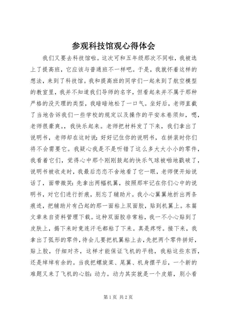 2023年参观科技馆观心得体会新编.docx_第1页