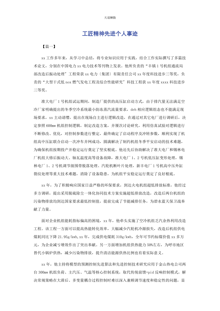 2023年工匠精神先进个人事迹范文.docx_第1页