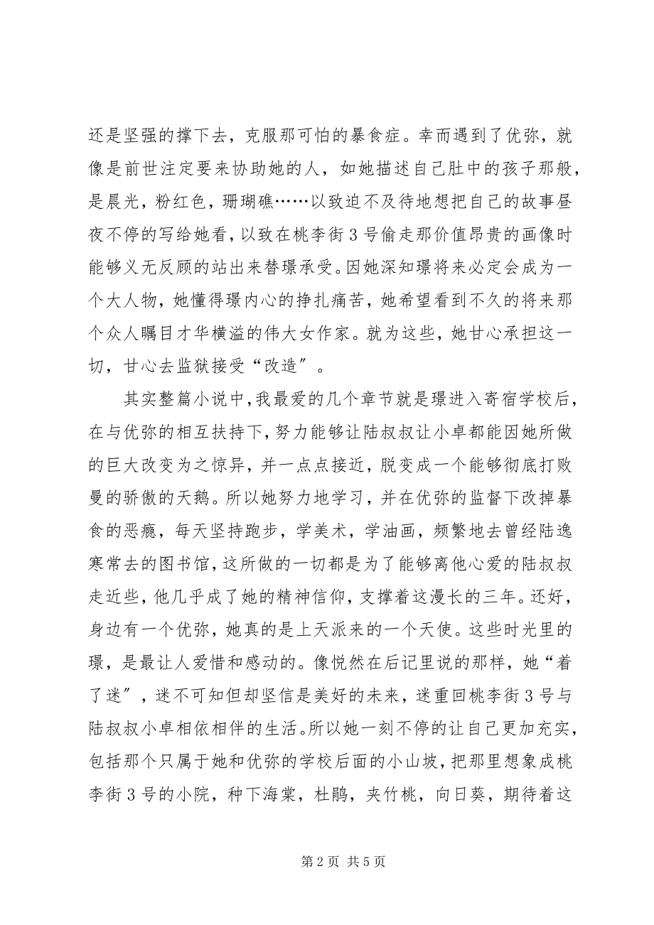 2023年水仙已乘鲤鱼去读后感良辰美景皆幻影.docx_第2页