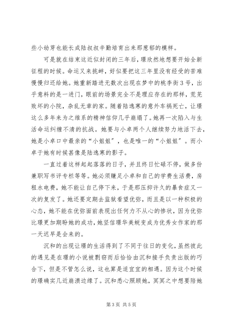 2023年水仙已乘鲤鱼去读后感良辰美景皆幻影.docx_第3页