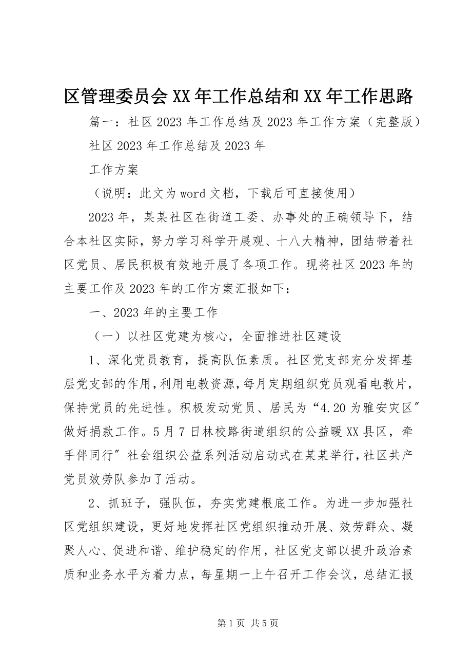 2023年区管理委员会工作总结和工作思路.docx_第1页