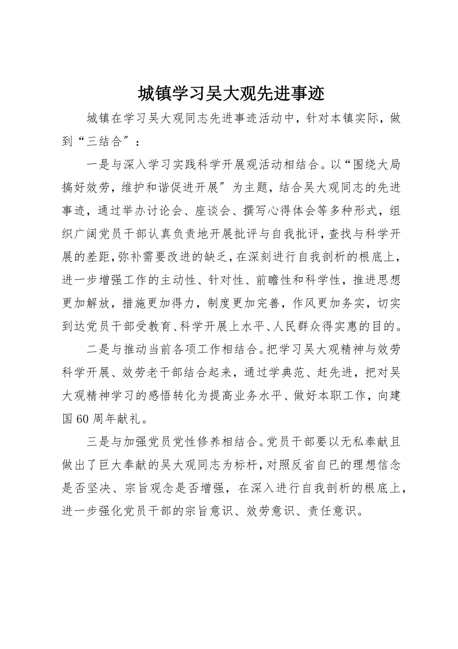 2023年城镇学习吴大观先进事迹.docx_第1页