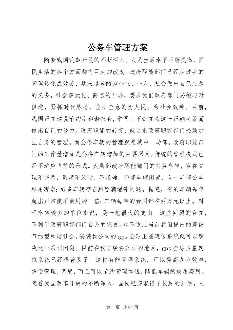 2023年公务车管理方案.docx_第1页