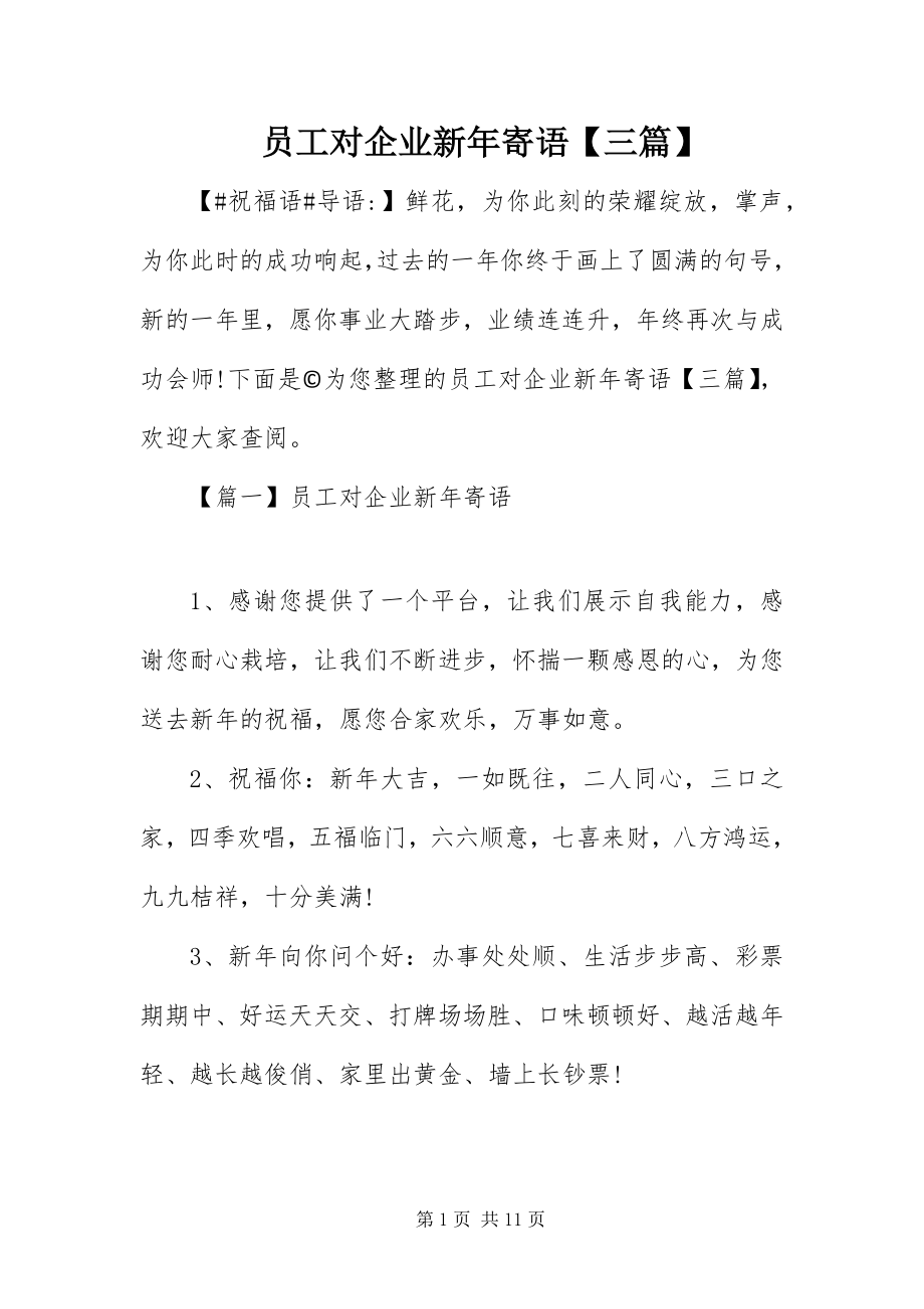 2023年员工对企业新年寄语三篇.docx_第1页