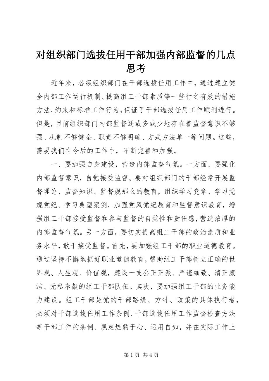 2023年对组织部门选拔任用干部加强内部监督的几点思考.docx_第1页