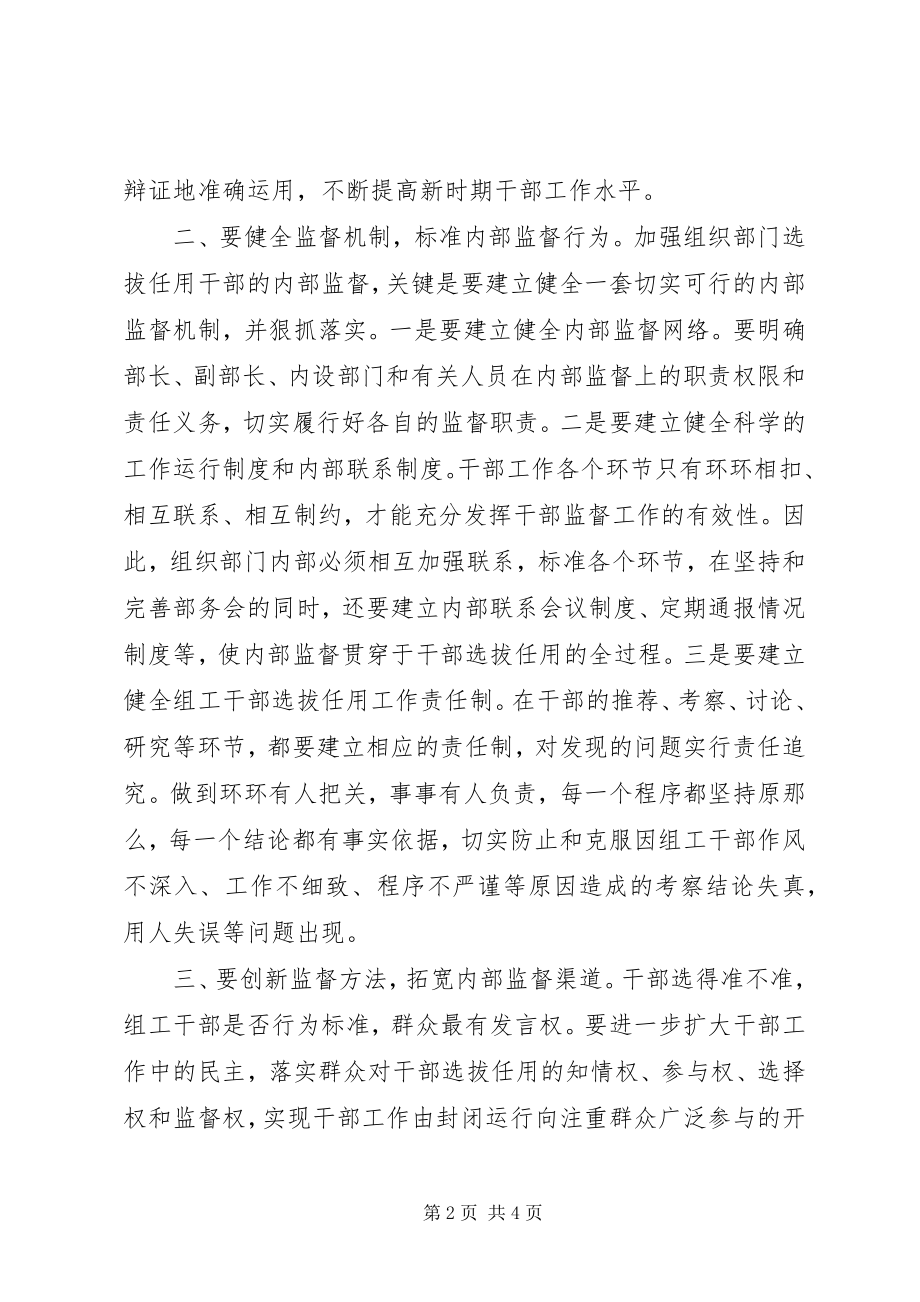 2023年对组织部门选拔任用干部加强内部监督的几点思考.docx_第2页