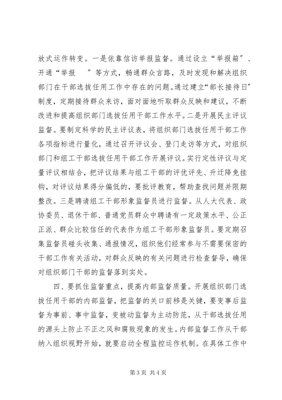 2023年对组织部门选拔任用干部加强内部监督的几点思考.docx_第3页