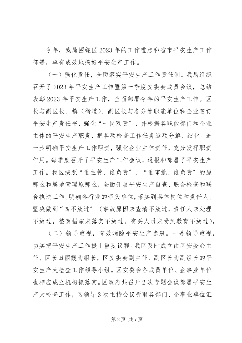 2023年市区安监局度工作总结.docx_第2页