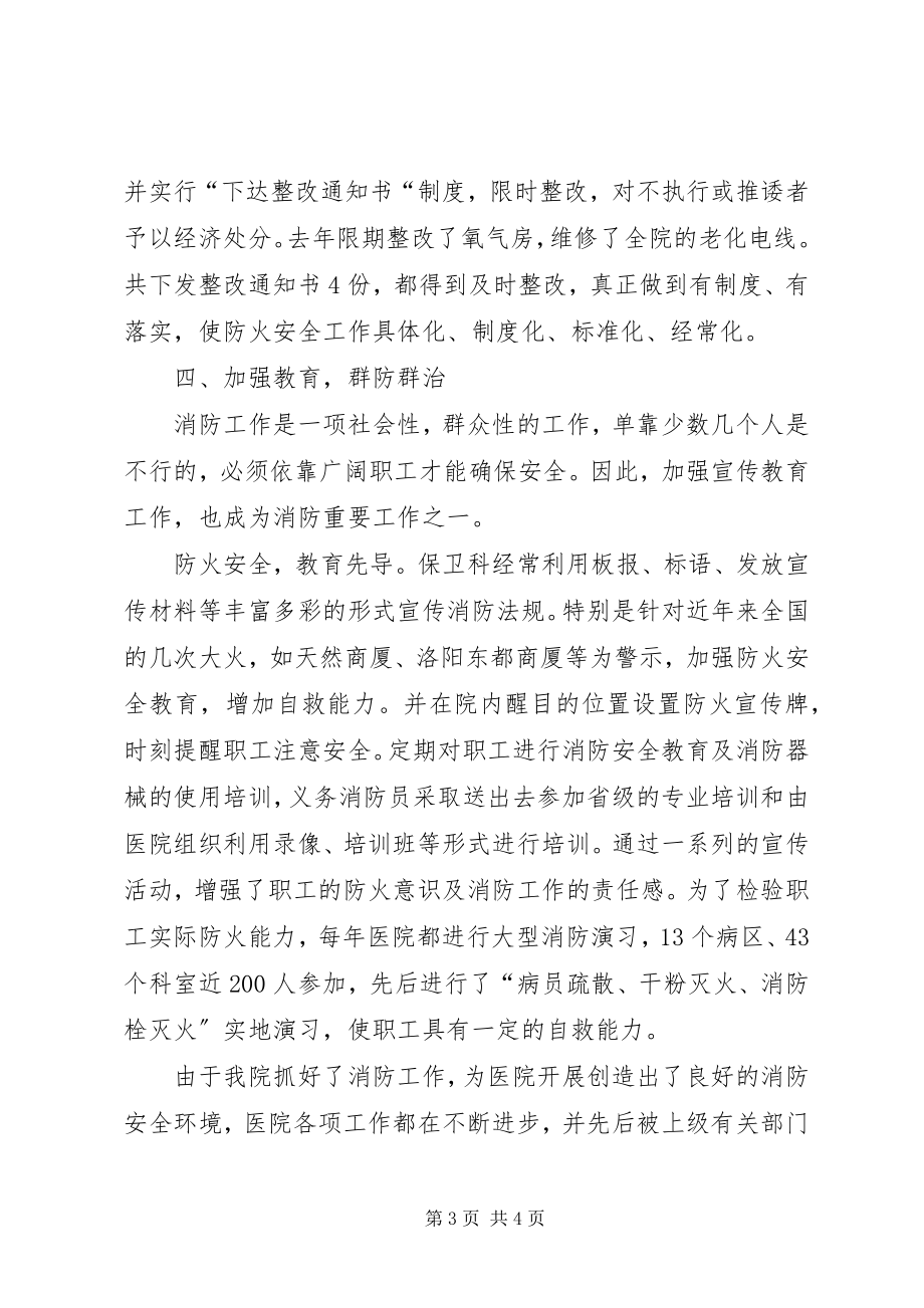 2023年XX省XX医院消防工作总结工作总结范文.docx_第3页