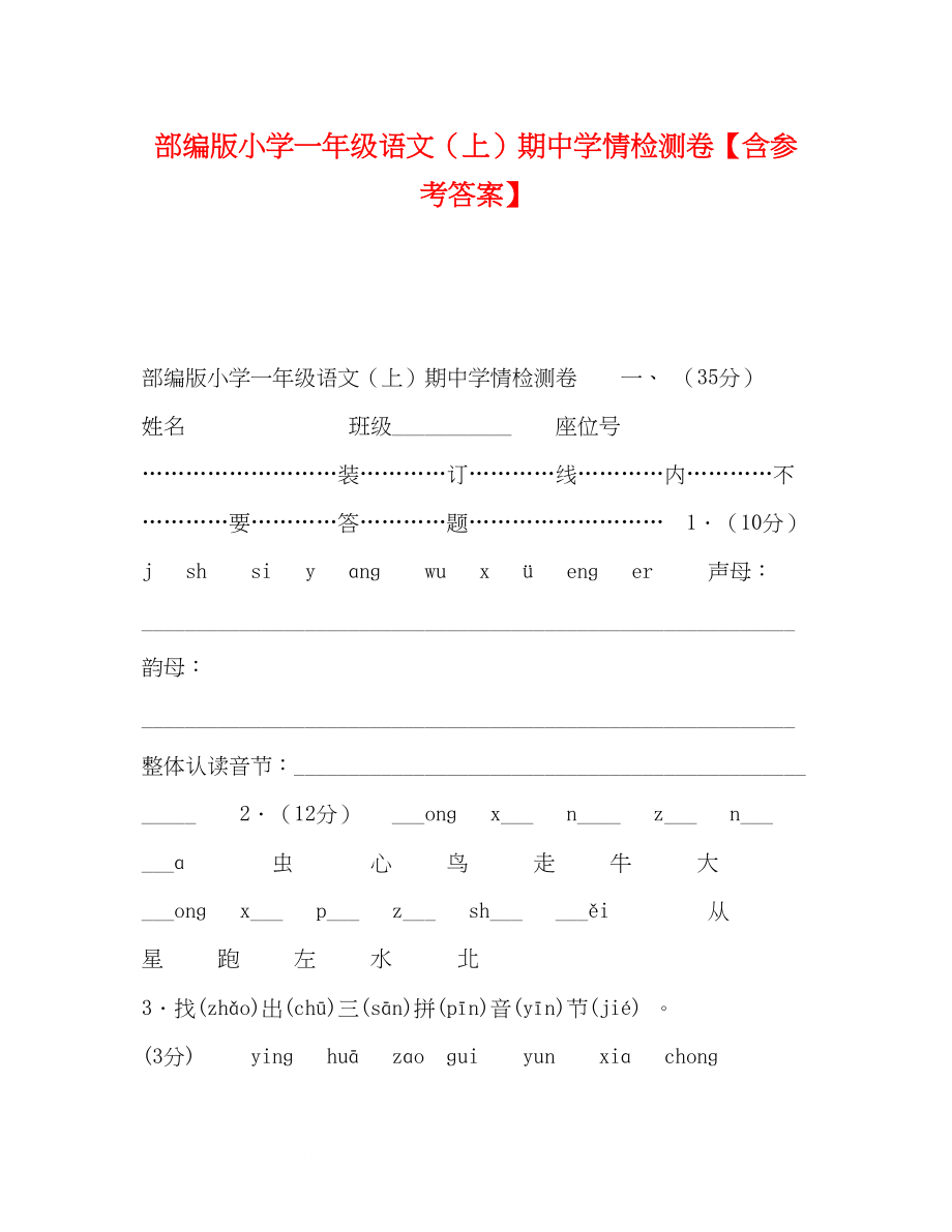 2023年部编版小学一级语文上期情检测卷含答案.docx_第1页