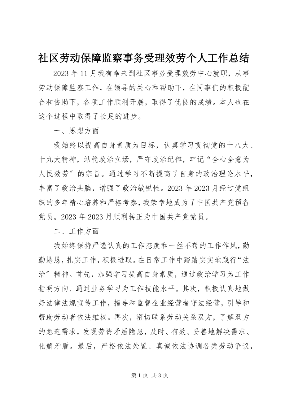 2023年社区劳动保障监察事务受理服务个人工作总结.docx_第1页